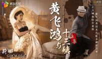 黄飞鸿与十三姨 上集 莉娜